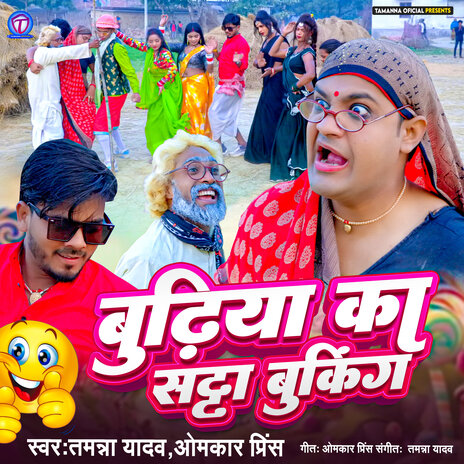 Budhiya Ka Satta Booking ft. Omkar Prince | Boomplay Music