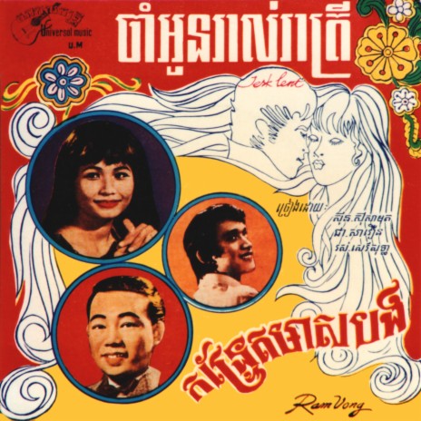 កន្ទ្រែតមាសបង | Boomplay Music