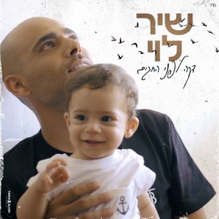 דקה לפני החגים lyrics | Boomplay Music