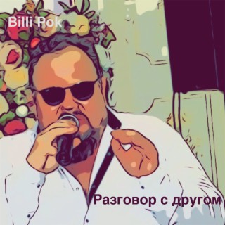 Разговор с другом