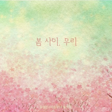 We Between Spring ft. Lee seung woo | Boomplay Music