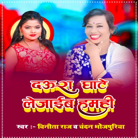 Daura Ghate Lejaib Humhi (Bhojpuri) | Boomplay Music