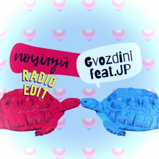 Поцілуй [Radio Edit]