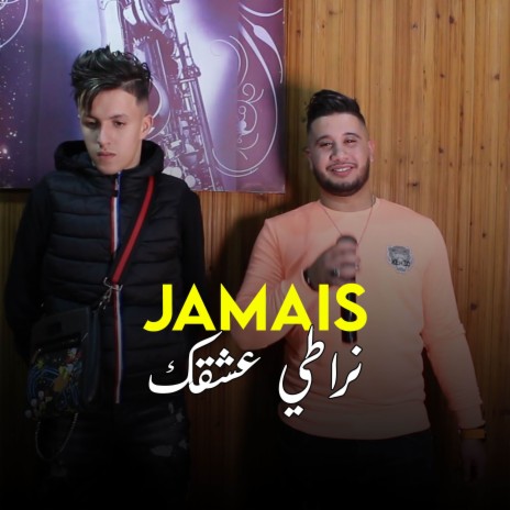 Jamais Nrati 3ach9ak | Boomplay Music