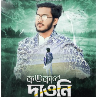 Kotokal dawni dekha ma | কতকাল দাওনি দেখা মা