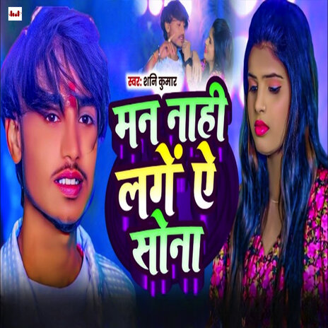 Man Nahi Lage Ai Sona | Boomplay Music