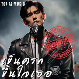 เข็นครกขึ้นใจเธอ lyrics | Boomplay Music