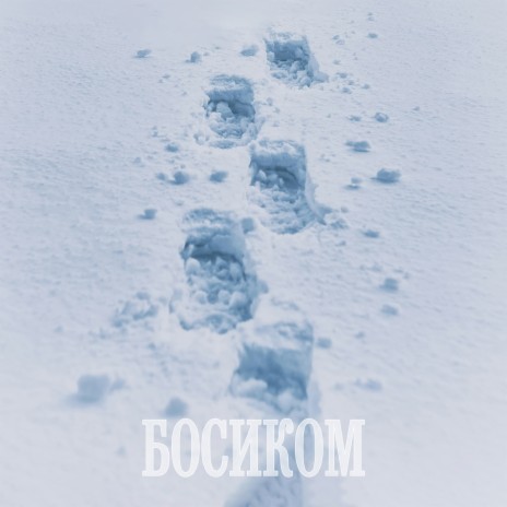 Босиком | Boomplay Music