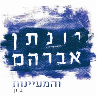 יונתן אברהם והמעיינות