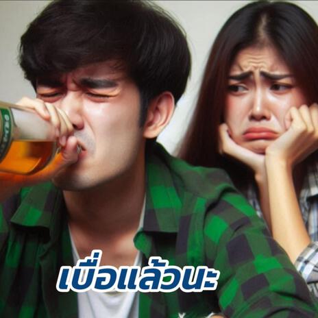 เบื่อแล้วนะ | Boomplay Music