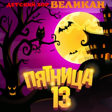Пятница 13 | Boomplay Music