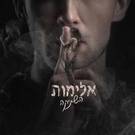 אלימות השתיקה | Boomplay Music