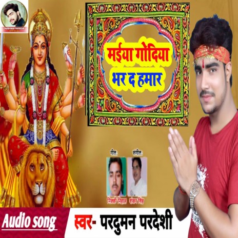 Maiya Godiya Bhar Da Hamar (Bhojpuri Song)