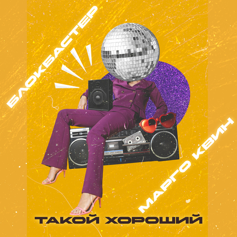 Такой хороший ft. Марго Квин