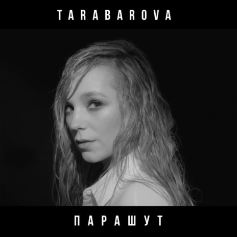 Парашут | Boomplay Music