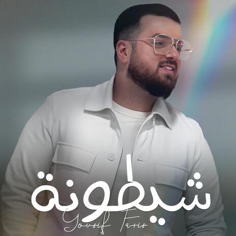 شيطونه | Boomplay Music