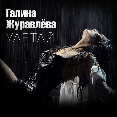 Улетай | Boomplay Music