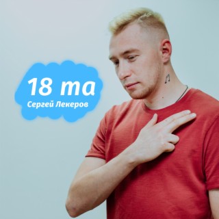 18 та