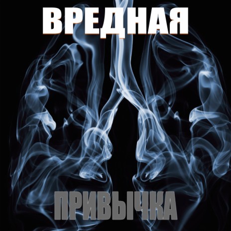 Вредная привычка | Boomplay Music