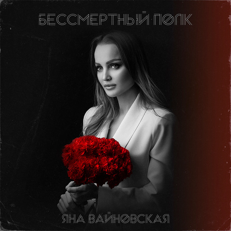 Бессмертный полк | Boomplay Music