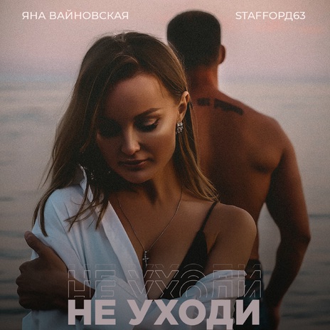 Не уходи ft. StaFFорд63 | Boomplay Music