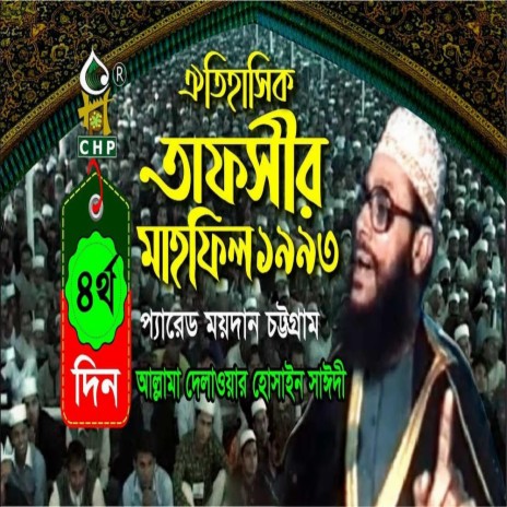 তাফসীর মাহফিল চট্রগ্রাম ১৯৯৩ - ৪র্থ দিন । সাঈদী । Tafsir Mahfil chittagong 1993 - 4th day । Sayedee | Boomplay Music