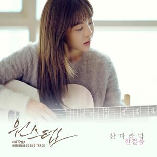 원스텝 (Original Television Soundtrack) Part.2 - 한걸음