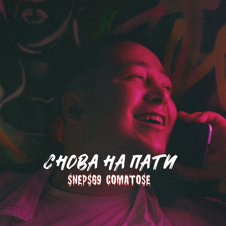 Снова на пати ft. comatose | Boomplay Music