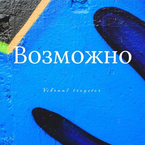 Возможно | Boomplay Music