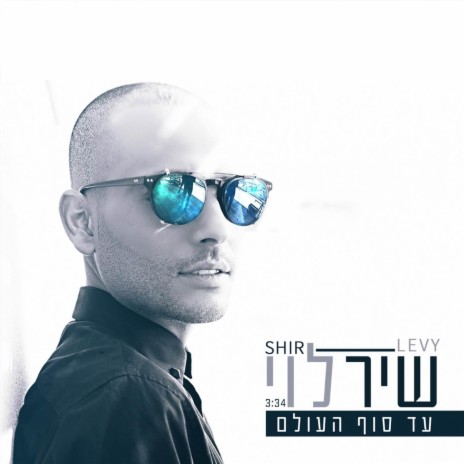 עד סוף העולם | Boomplay Music