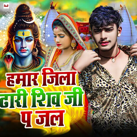 Hamar Jila Dhari Shiv Ji P Jal | Boomplay Music