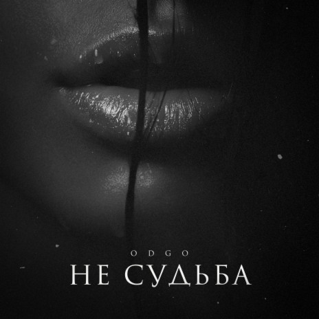 Не судьба | Boomplay Music