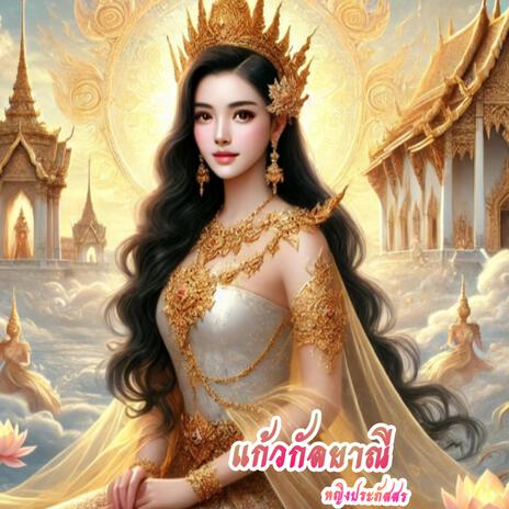 แก้วกัลยาณี | Boomplay Music