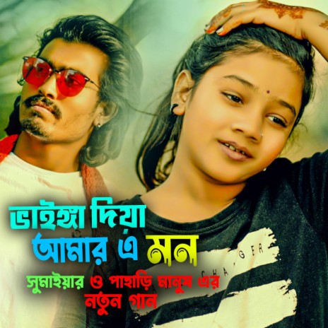 ভাইঙ্গা দিয়া আমার এ মন সুমাইয়া ও পাহাড়ি মানুষ নতুন গান বাংলা Vainga Diya Amar E Mon by Sumaiya & Pahari Manush Notun Gaan Bangla Song | Boomplay Music