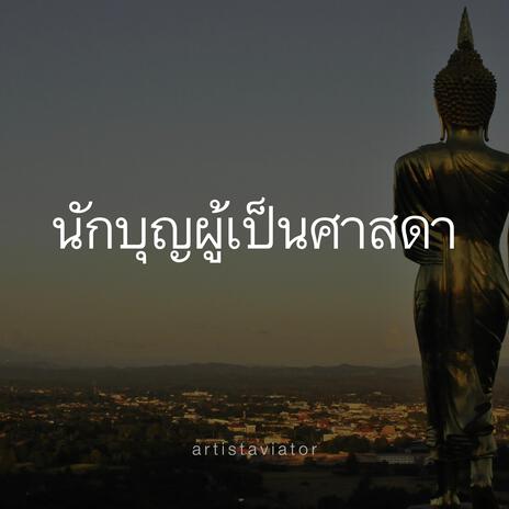 นักบุญผู้เป็นศาสดา | Boomplay Music