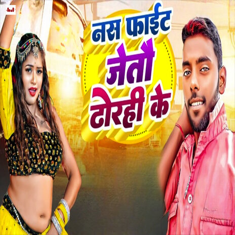 Nas Fight Jetau Dhorhi Ke | Boomplay Music