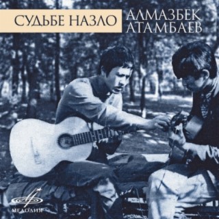 Download Алмазбек Атамбаев Album Songs: Судьбе Назло | Boomplay Music