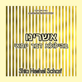 אשרינו - בהילולא דבר יוחאי