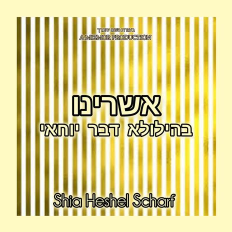 אשרינו - בהילולא דבר יוחאי | Boomplay Music