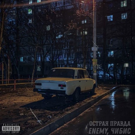 Острая правда ft. Чибис | Boomplay Music