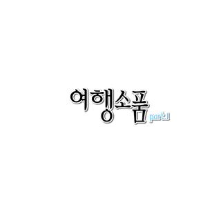 여행소품 Part.1