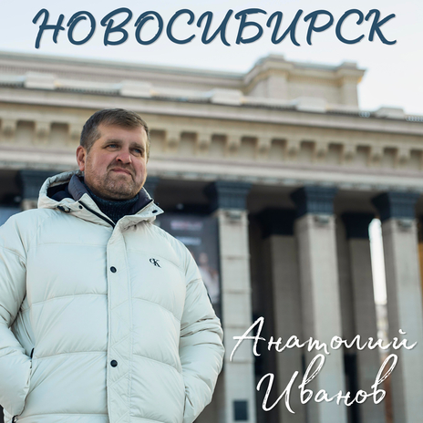 Новосибирск | Boomplay Music