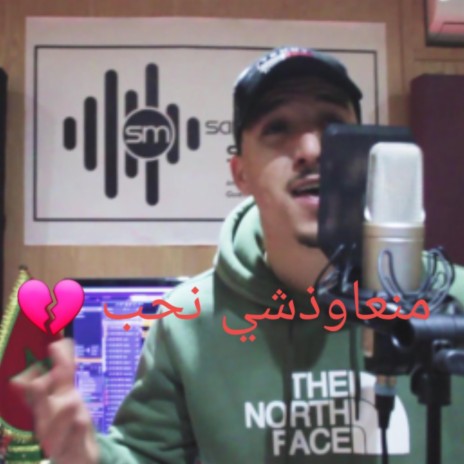 منعاودشي نحب | Boomplay Music