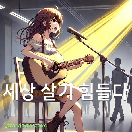 세상 살기 힘들다 | Boomplay Music