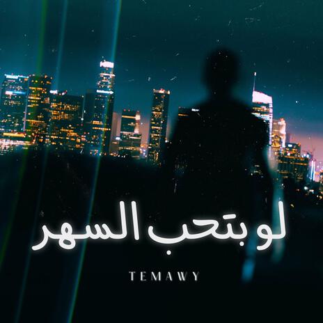 لو بتحب السهر - ريمكس | Boomplay Music