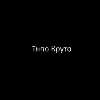 Типо круто