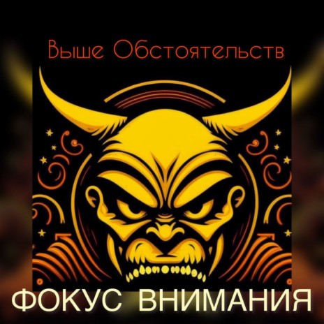 Фокус внимания | Boomplay Music