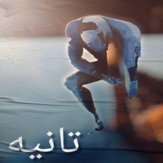 تانيه