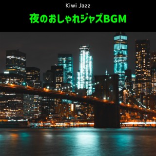 夜のおしゃれジャズbgm