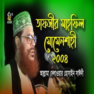 তাফসীর মাহফিল ময়মনসিংহ ২০০৪ (নিউ রিলিজ) । আল্লামা সাঈদী । Tafsir Mahfil Mymensingh 2004 । Sayedee